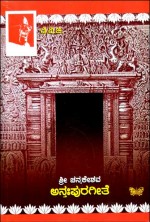 ಶ್ರೀ ಚನ್ನಕೇಶವ ಅನ್ತಃಪುರಗೀತೆ : ಕಾವ್ಯ (ಡಿವಿಜಿ) | Sri Channakeshava Anthahpurageethe